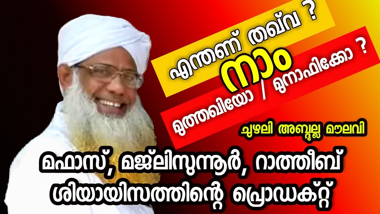 chuzhali abdulla moulavi | audio 🎧 | മന്‍സില്‍ മഫാസ്,മജ്‌ലിസുന്നൂര്‍,റാത്തീബുകള്‍ ശിയായിസത്തിന്‍റേത്