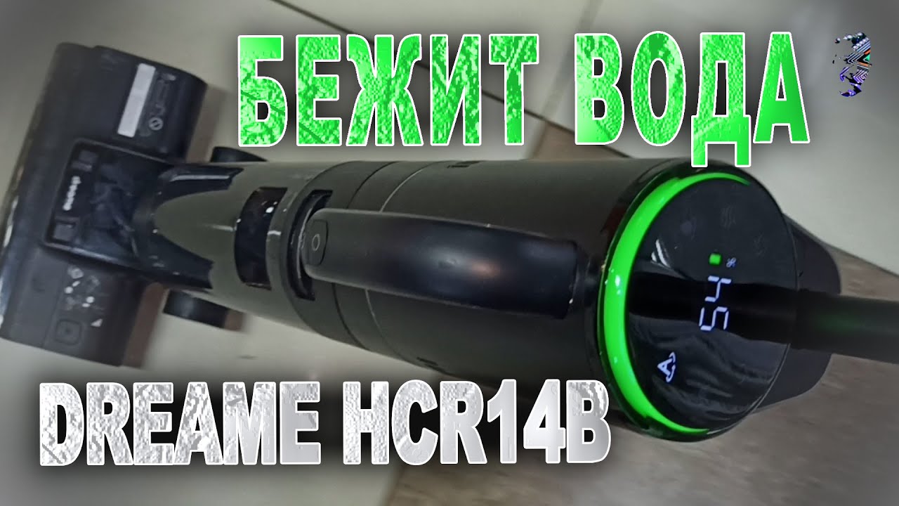 Ремонт пылесоса Dreame HCR14B | Протекает вода