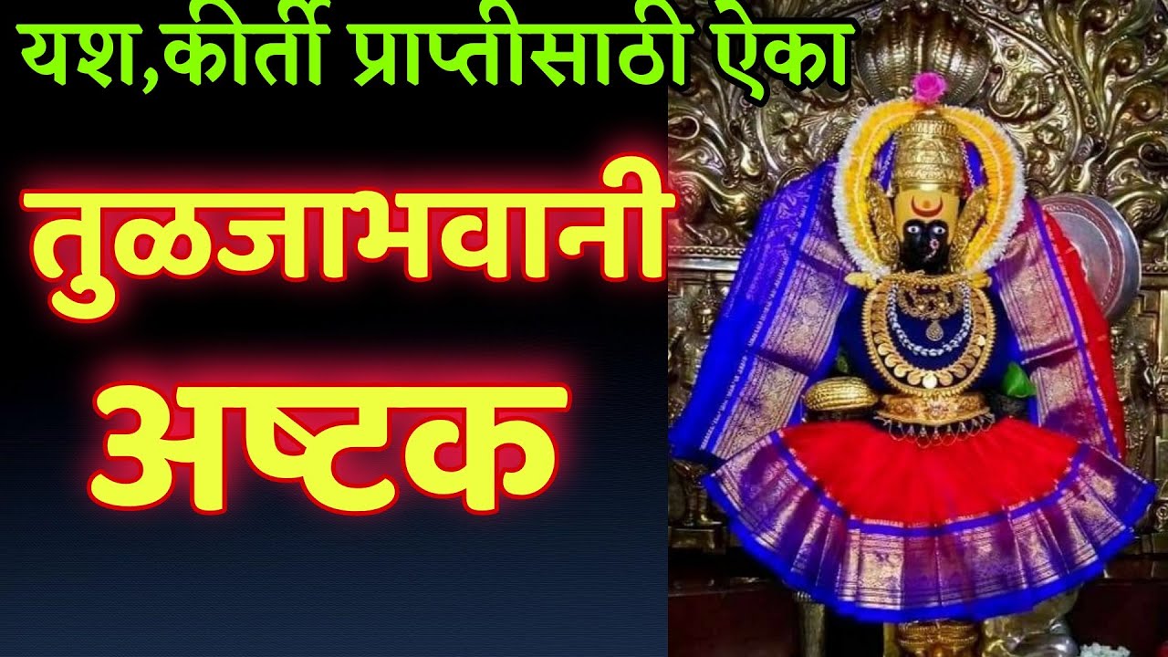 यश कीर्तीसाठी ऐका तुळजाभवानी अष्टक स्तोत्र, तुळजाष्टक स्तोत्र, tuljashtak stotra, devi stuti stotra