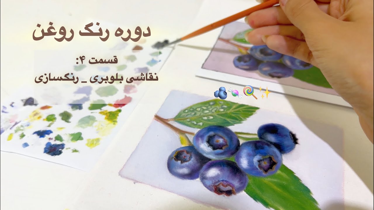 به راحتی بلوبری نقاشی کن🍭قسمتِ رنگ‌سازی💌🫐