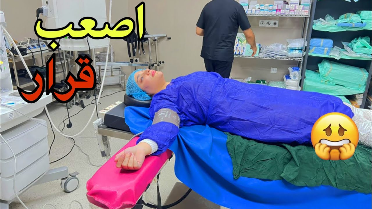 اصعب عمليه في حياتي /الحمدلله على كل حال🙏🏼