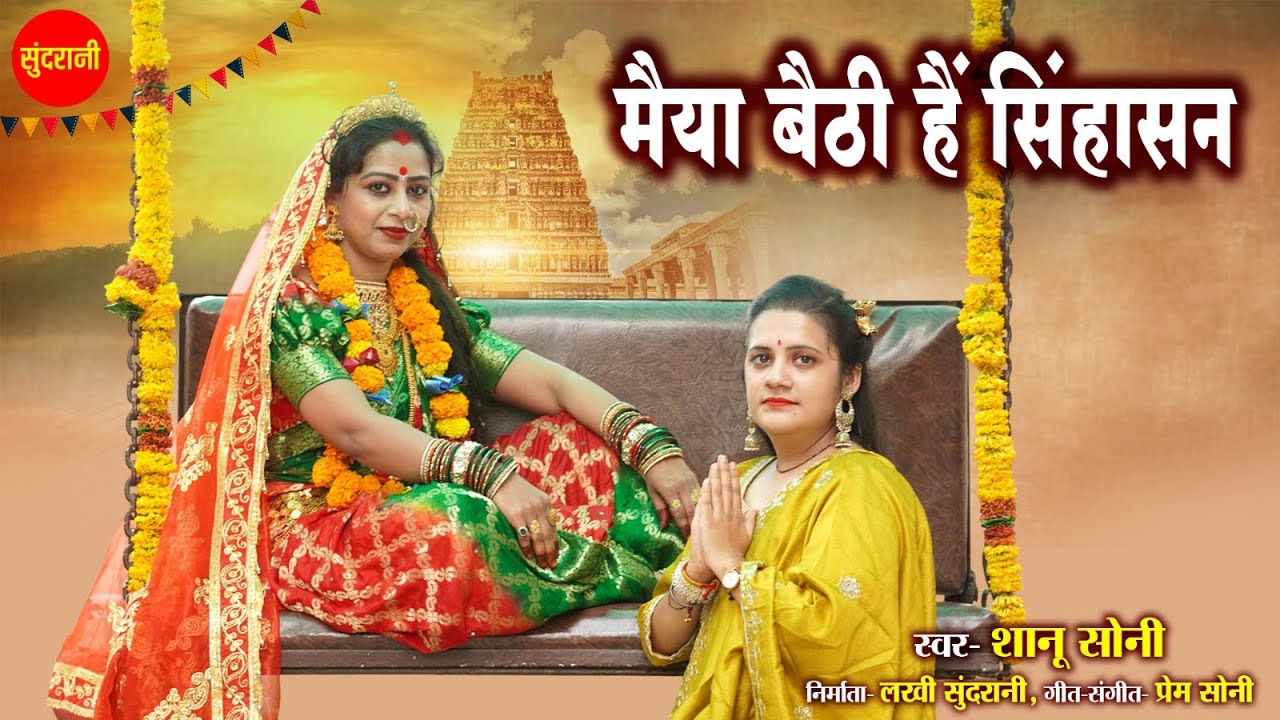 Maiya Baithi Hai Sihasan | मैया बैठी है सिंहासन | Shanu Soni | Durga Mata Song