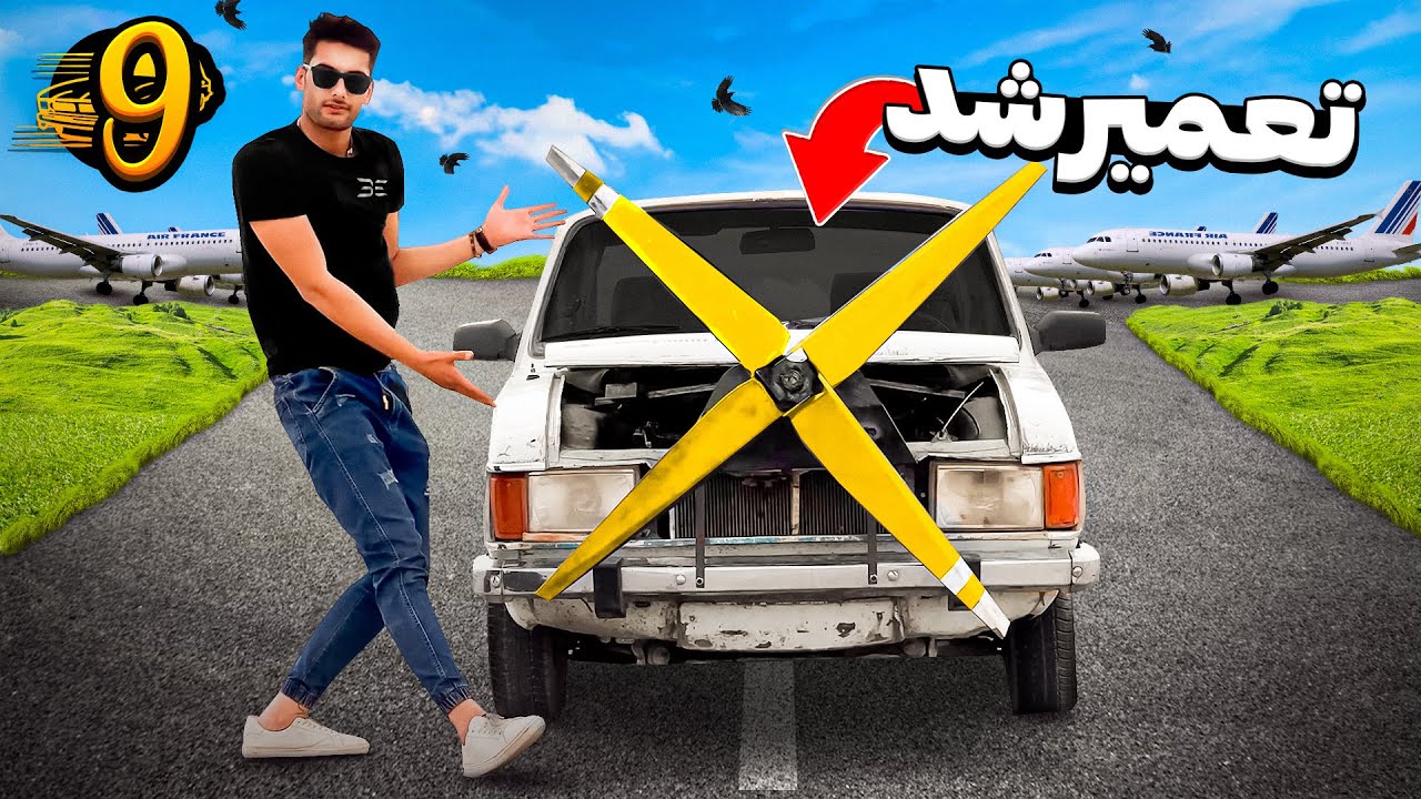 برای اخرین بار پیکان پرنده رو با چهارتا ملخ توی فرودگاه تست کردیم