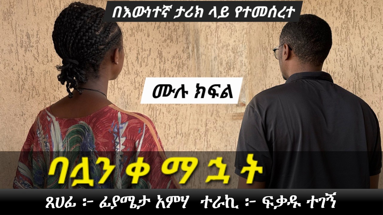 ባሏን ቀ ማ ኋ ት | በእውነተኛ ታሪክ ላይ የተመሰረተ | Ethiopian Narration | Ethiopian love story | Yesewalem