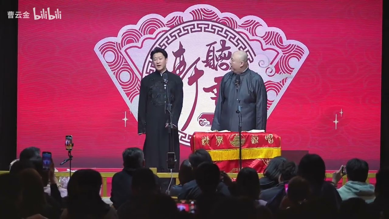 20250403 听云轩广茗阁 论捧逗  曹云金 王玥波