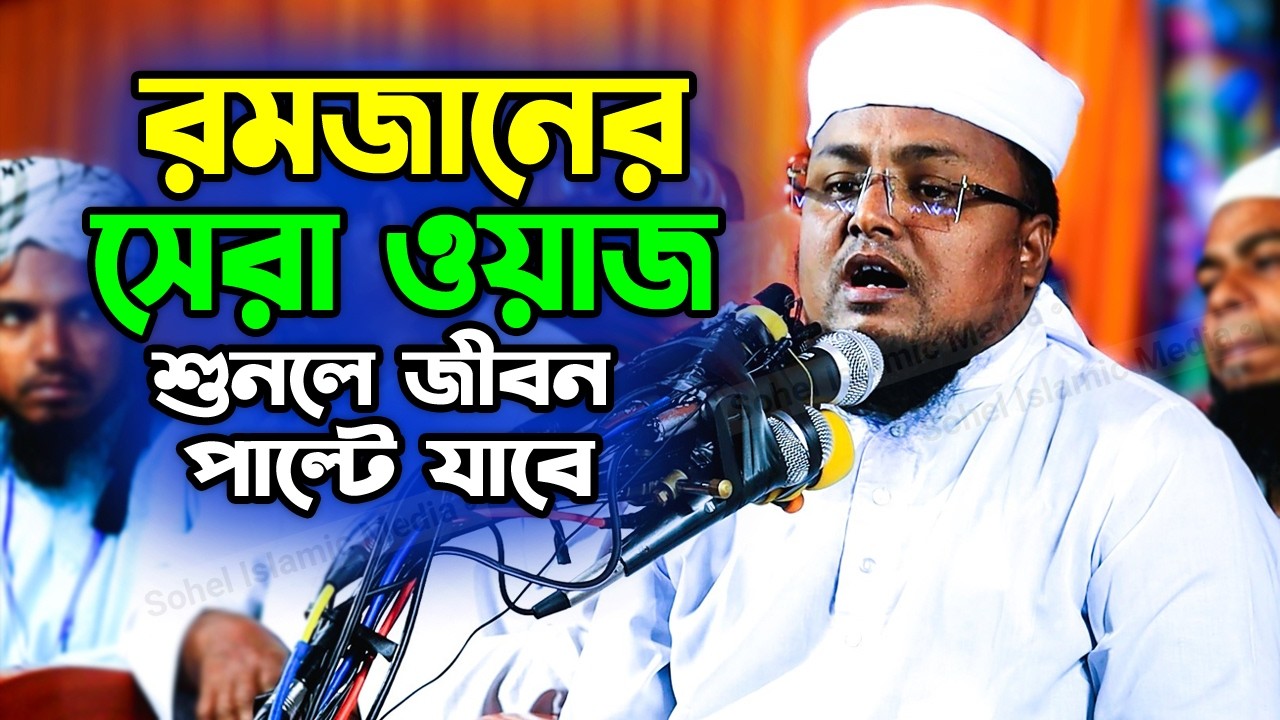 রমজানের সেরা ওয়াজ শুনলে জীবন পাল্টে যাবে | হাফেজ মাওলানা শরিফুল ইসলাম কলরব | new waz mahfil 2026