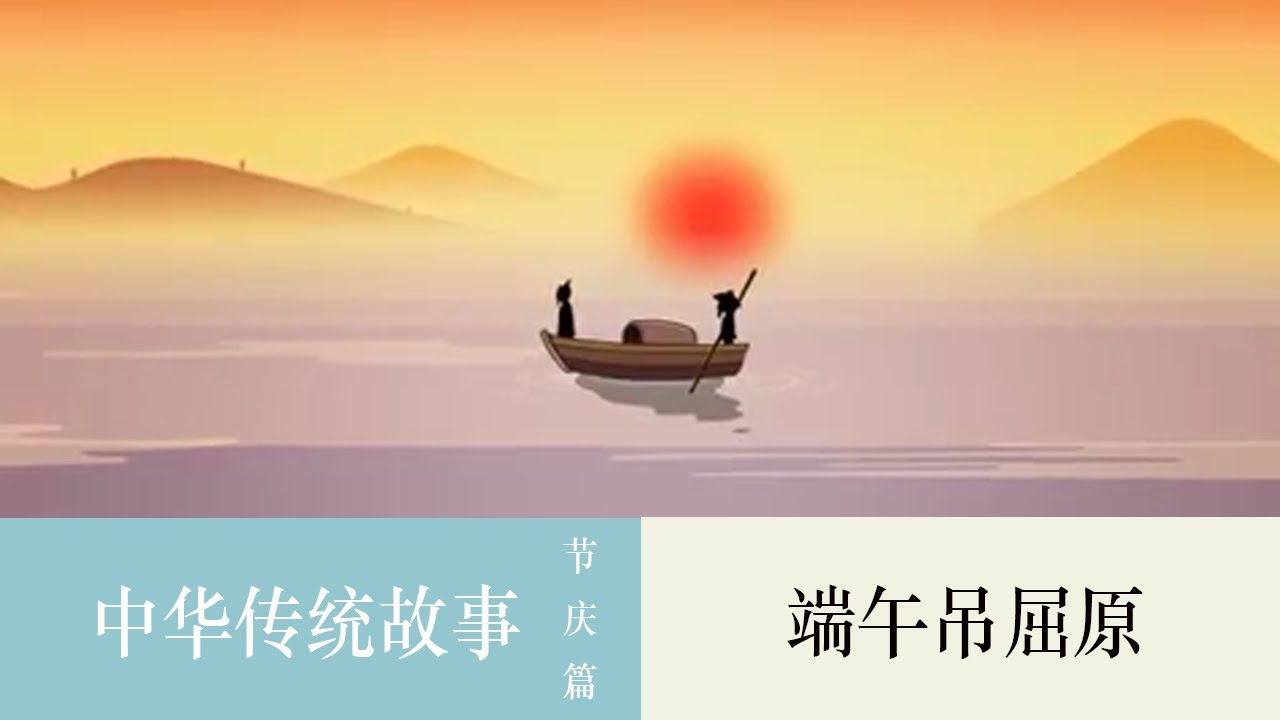 【端午篇】中华传统故事节庆篇|端午吊屈原|端午食粽|端午插菖蒲艾草|少儿科普