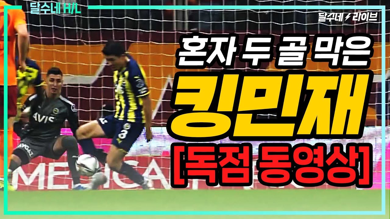 (달수네X쿠팡플레이 독점영상) 이스탄불 더비 집어삼킨 김민재, 하이라이트 영상으로 보면 이런 느낌 [갈라타사라이vs페네르바체]