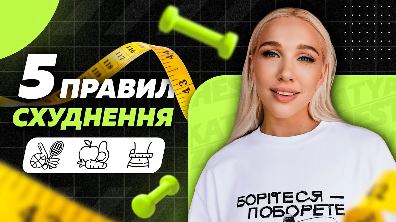 ЛЮДСТВО ЖИРІЄ 5 правил схуднення