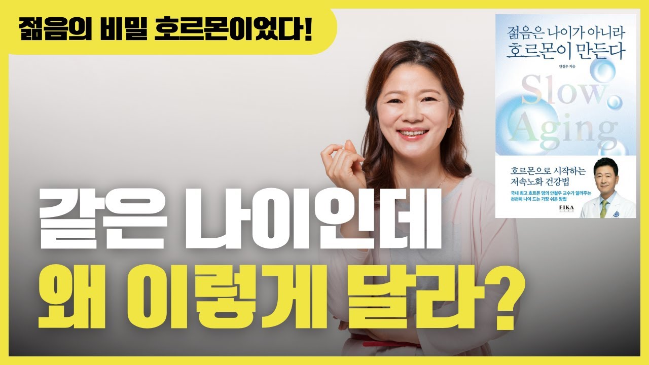 호르몬으로 시작하는 저속노화 건강법 | 젊음은 나이가 아니라 호르몬이 만든다 |