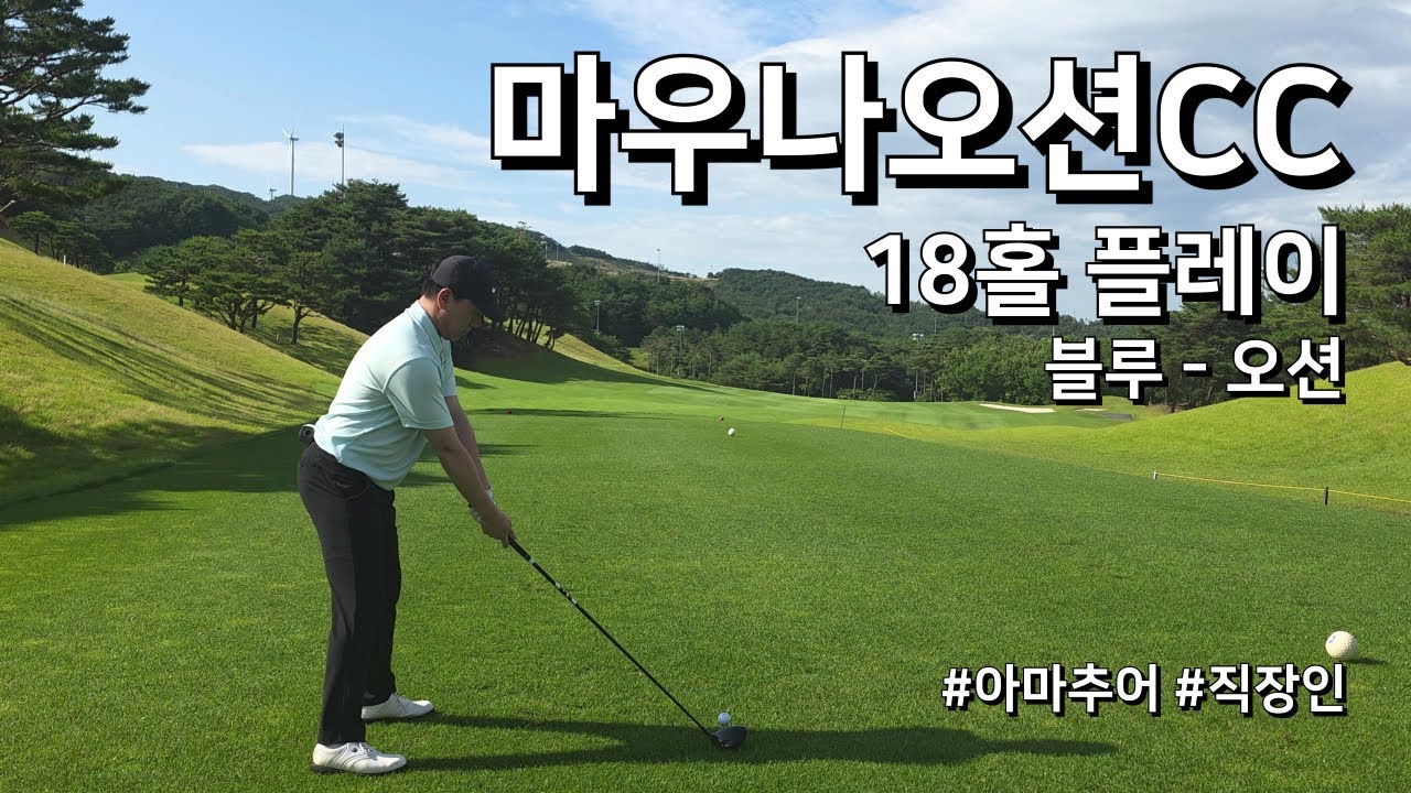 4K / 마우나오션CC 블루 오션 / 2부 18홀 플레이 / 아마추어 직장인 독학 골퍼