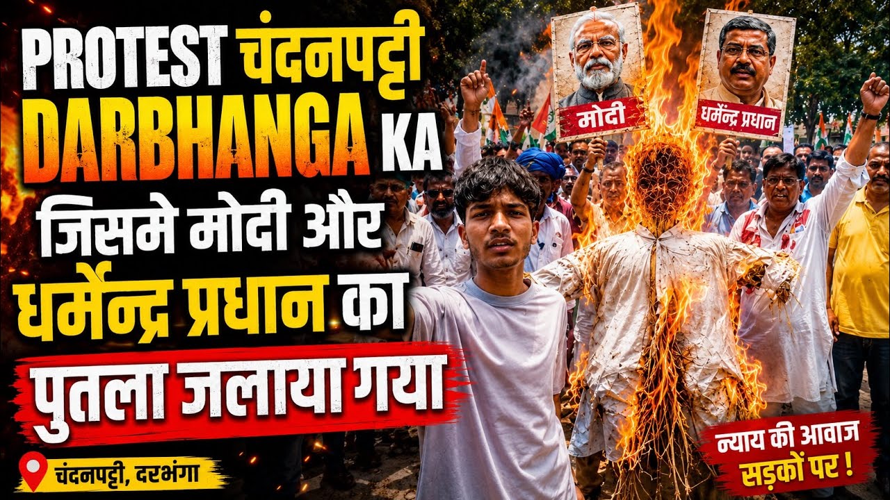 दरभंगा Protest: चंदनपट्टी में जोरदार विरोध प्रदर्शन, पुतला दहन