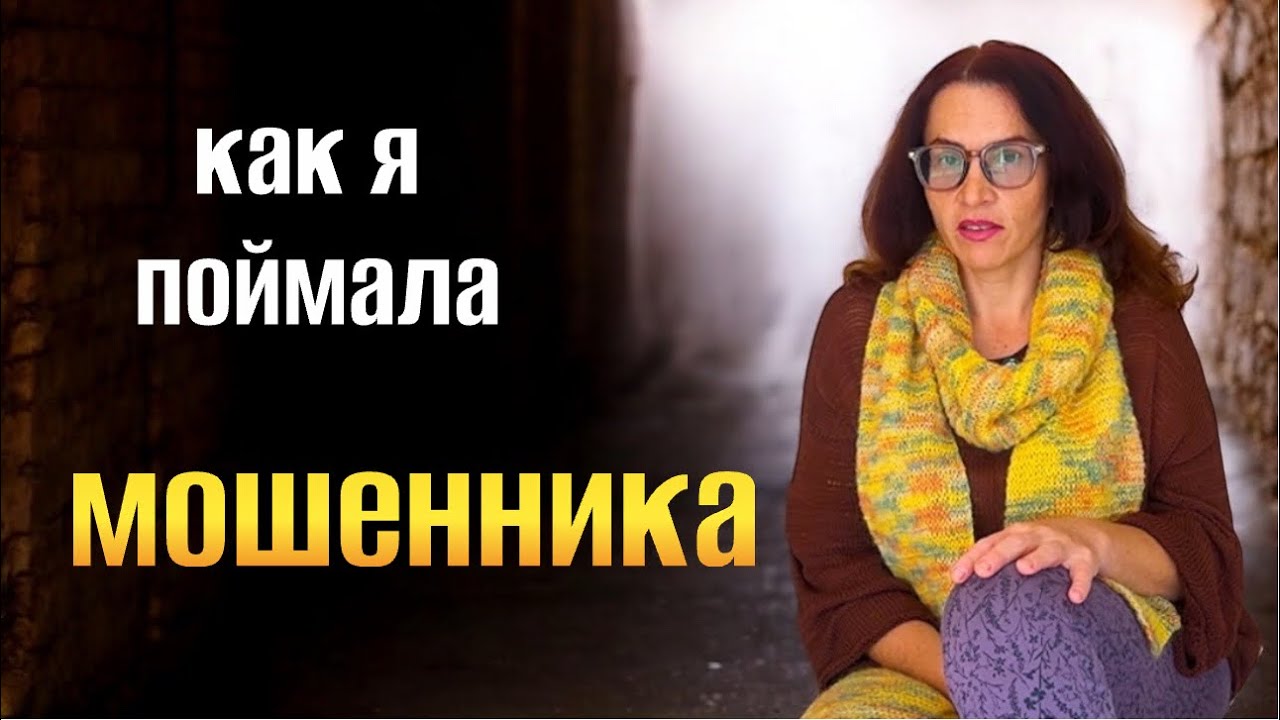 КАК Я ПОЙМАЛА МОШЕННИКА ! АФЕРИСТЫ  В СОЦИАЛЬНЫХ СЕТЯХ