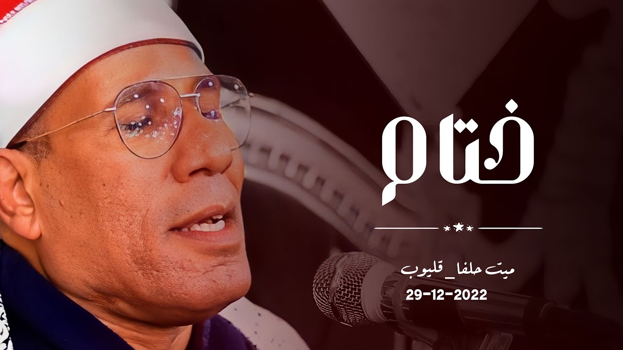الدكتور عبدالفتاح الطاروطى | ختام مليونية عزاء الحاج سامى عِــيلِي | ميت حلفا _ قليوب 29_12-2022