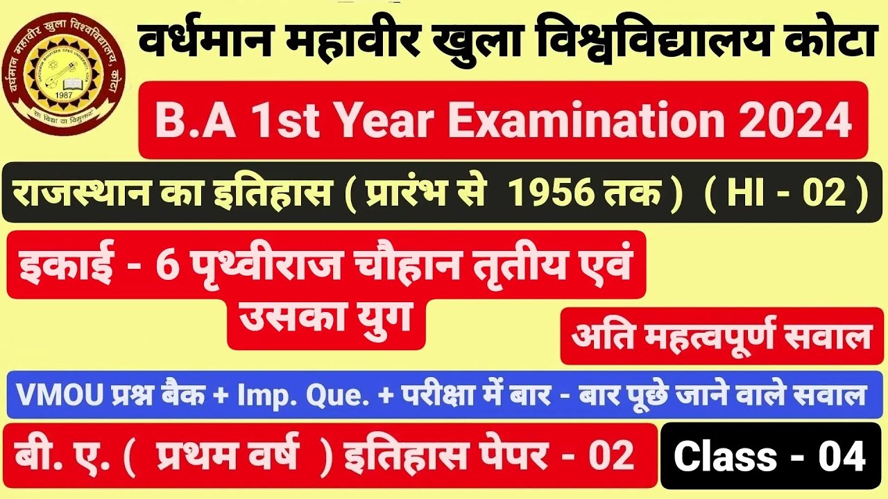 VMOU कोटा । B.A 1st Year। राजस्थान का इतिहास। HI - 02। History of Rajasthan।इकाई -06 पृथ्वीराज चौहान