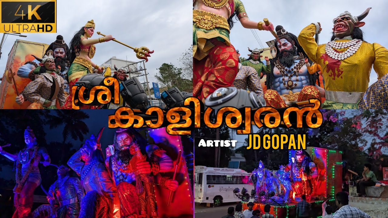 Artist Dr JD GOPAN അവതരിപ്പിച്ച ഏറ്റവും പുതിയ ബ്രഹ്മാണ്ഡ ഇതിഹാസം 🔥*ശ്രീ കാളിശ്വരൻ*🔥FESTIVAL FLOAT