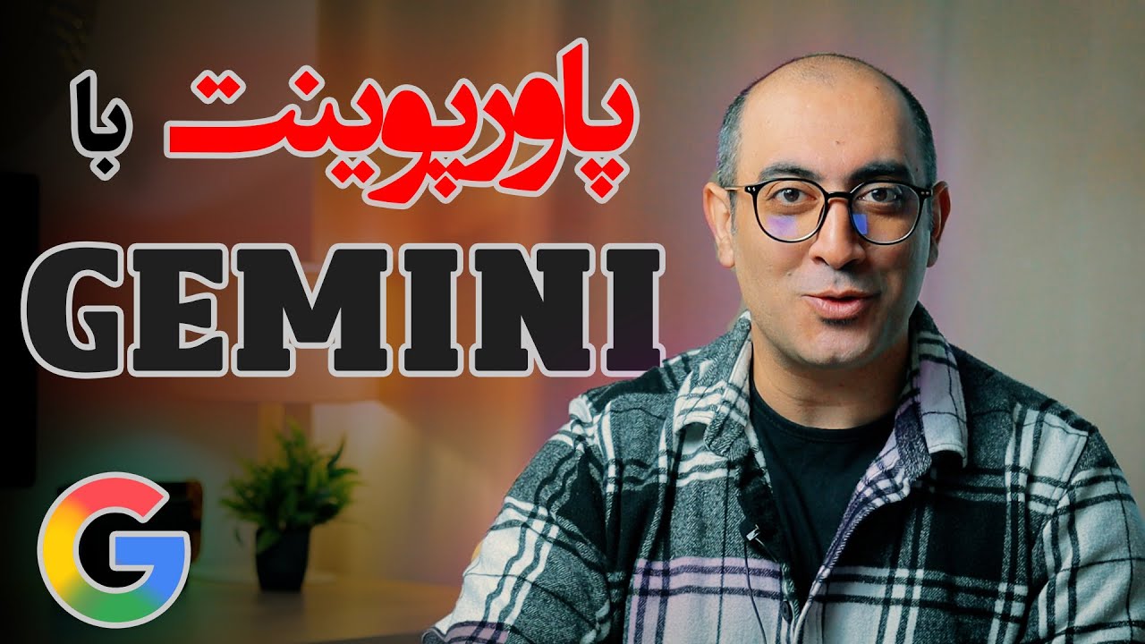 آموزش ساخت پاورپوینت با جمنای | Making PowerPoint with Gemini