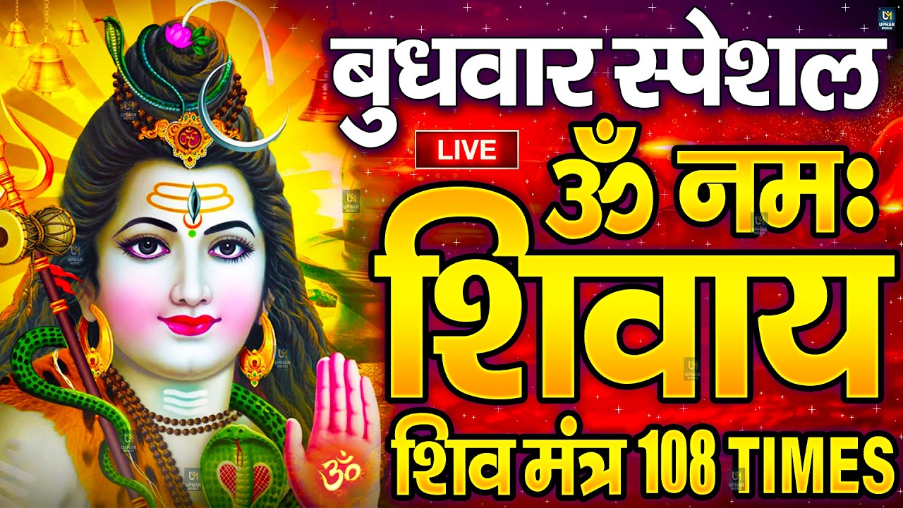 LIVE: ॐ नमः शिवाय धुन | Om Namah Shivaya ShivDhun | NonStop ShivDhun | Daily Mantra