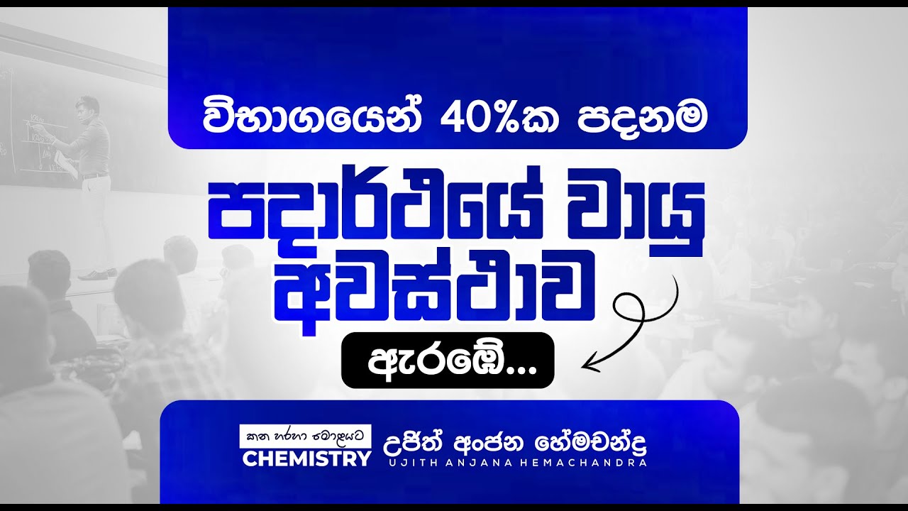 විභාගයෙන් 40% පදනම | පදාර්ථයේ වායු අවස්ථාව ඇරඹේ | Chemistry | Ujith Hemachandra