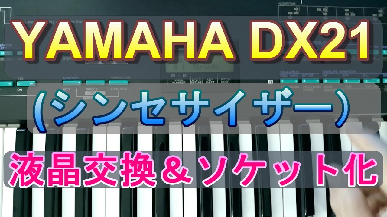 YAMAHA DX21の液晶画面交換とメモリー電池のソケット化