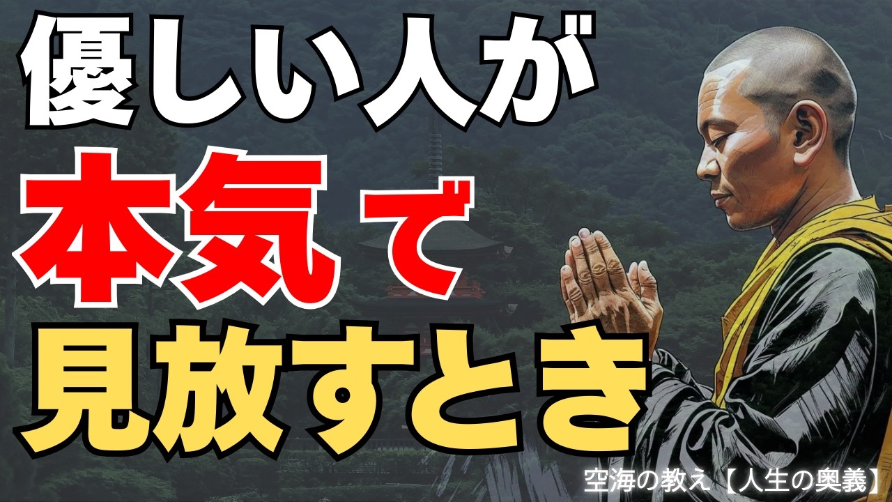 【見放される理由】優しい人が&ldquo;心の灯を消す&rdquo;瞬間｜あの人が別人のように変わる【空海の教え】