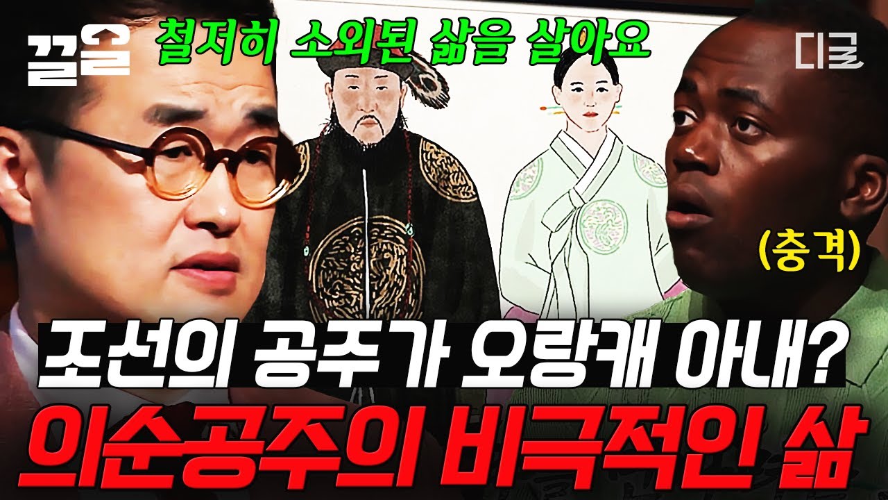 [#벌거벗은한국사] 조선의 공주에서 오랑캐 아내로... 온갖 멸시 속 살아가야 했던 의순공주의 비극😥