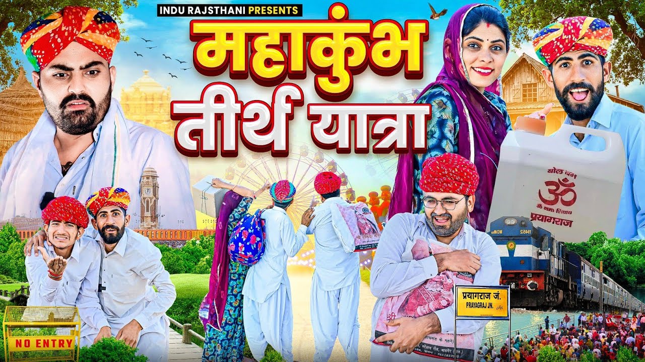 महाकुंभ तीर्थ यात्रा || मारवाड़ी कॉमेडी || Nimbaram Comedy ✅ INDU RAJASTHANI
