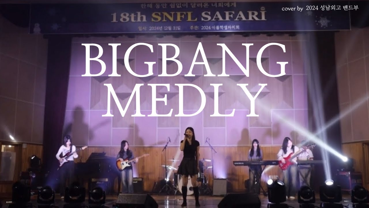 빅뱅 - 봄여름가을겨울(Still life)+맨정신(sober) | Band cover | 성남외고 밴드부