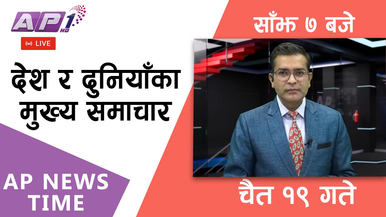 🔴LIVE: AP NEWS TIME | देश र दुनियाँका मुख्य समाचार | चैत्र १९ गते बिहिबार, साँझ ७ बजे | AP1HD