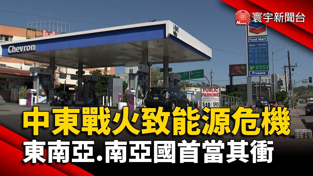中東戰火致能源危機 東南亞.南亞國家首當其衝 @globalnewstw #寰宇新聞