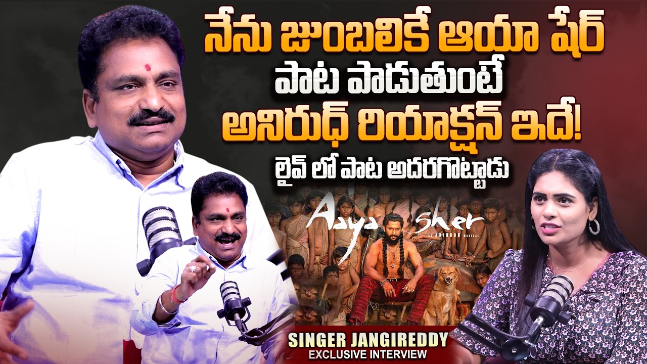 Aaya Sher Song Singer Jangireddy Exclusive Interview | Telugu Interview Paradise | SumanTV Suvarna