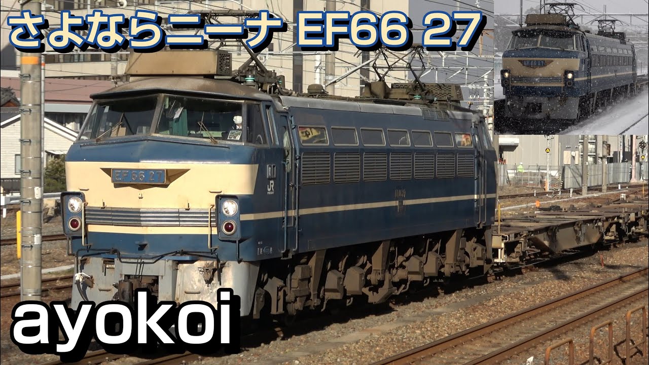 さよならニーナ EF66 27号機 最後のEF66 0番台 定期運用終了
