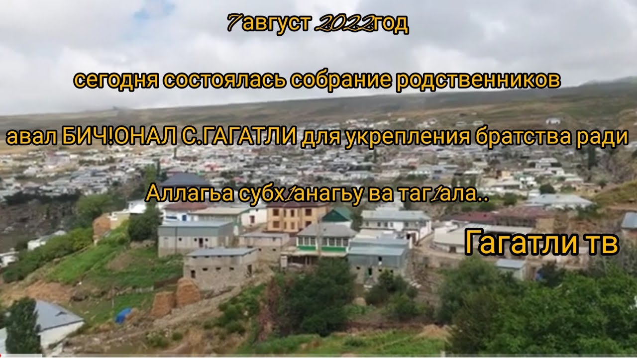 Мажлис авал бичlони с.Гагатли 7.08.2022