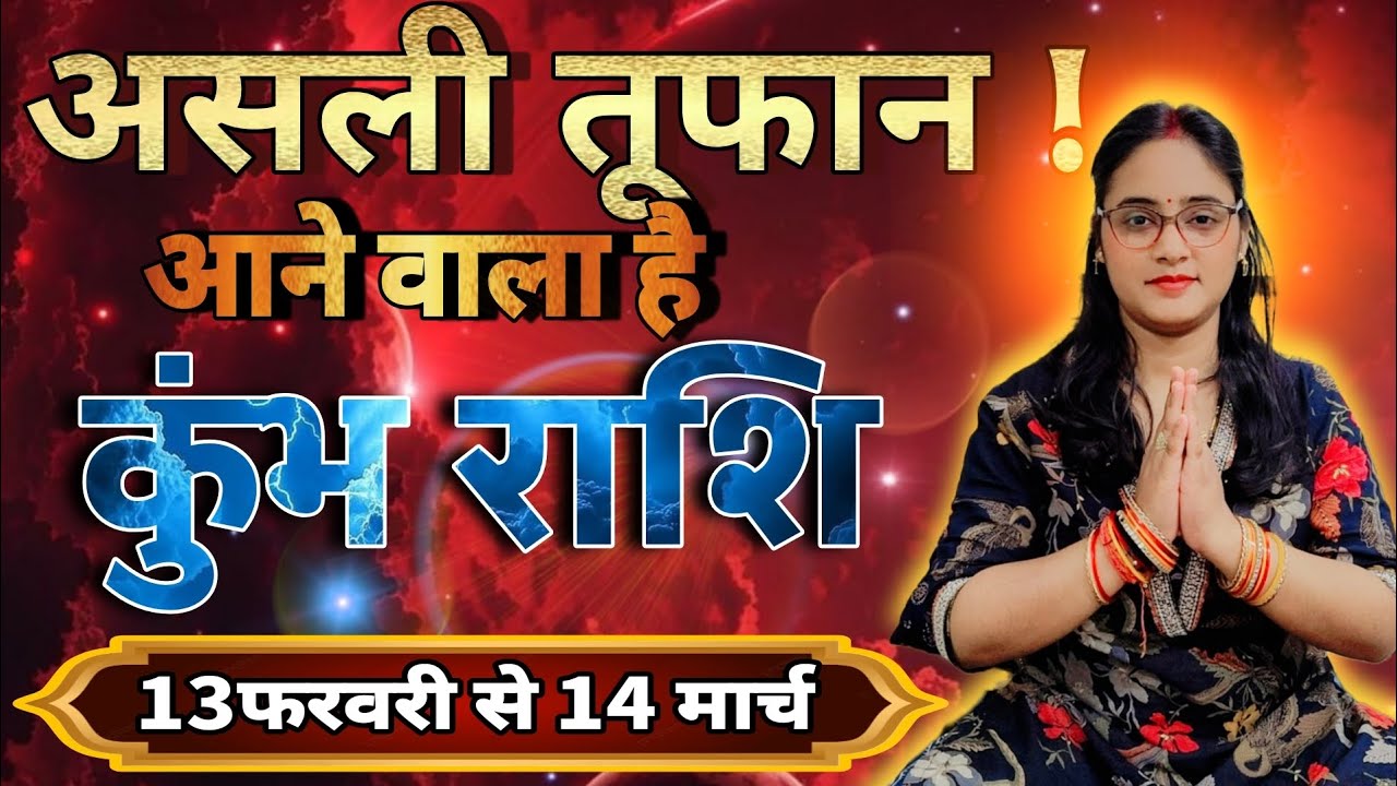 कुंभ राशि 13 फरवरी से 14 मार्च 2026 से असली तूफान आने वाला है | Kumbh Rashi,aquarius,astrology