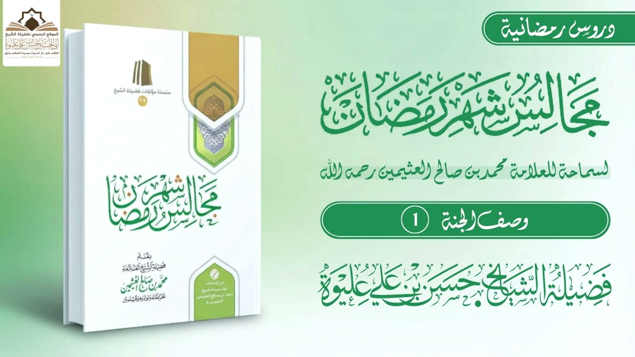 #وصف_الجنة 1 لفضيلة الشيخ/#حسن_بن_علي_عليوة