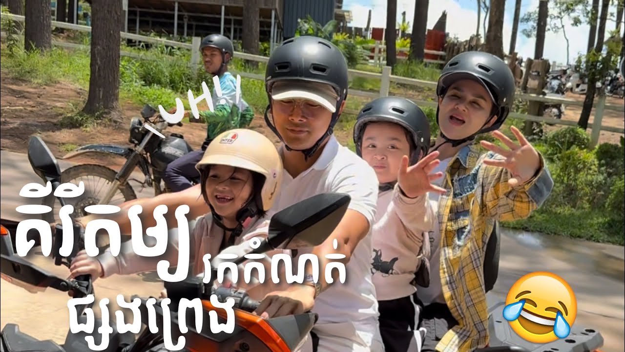 មកគិរីរម្យគួរតែកុំរំលង 🤣