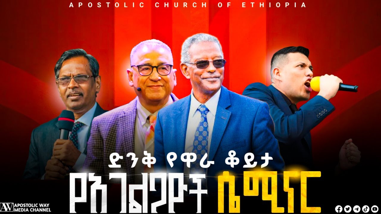 ድንቅ የዋራ ቆይታ | የአገልጋዮች ሴሚናር | WARA CONFERENCE | APOSTOLIC CHURCH OF ETHIOPIA |APOSTOLIC WAY