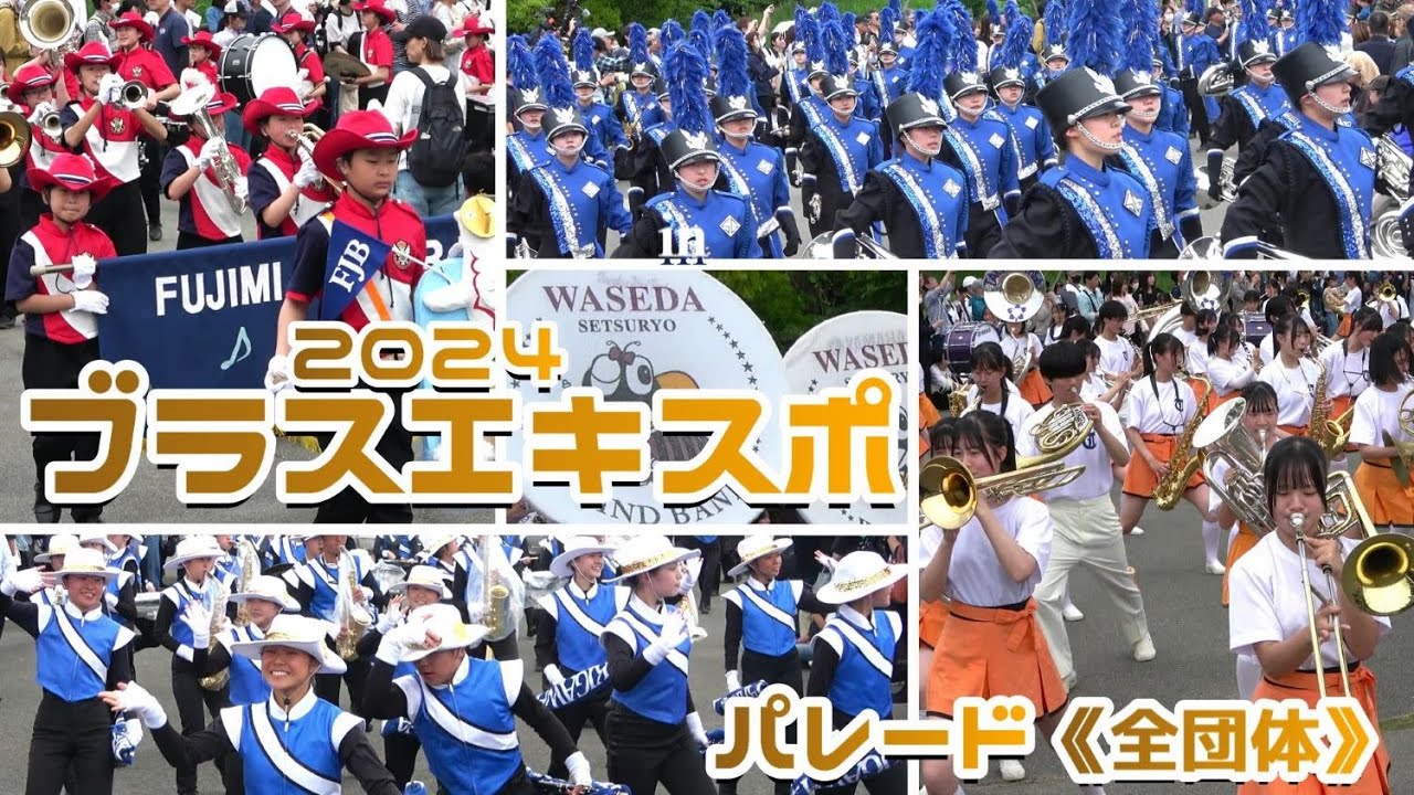 2024.05.12 ブラスエキスポ2024/ パレード《全団体》