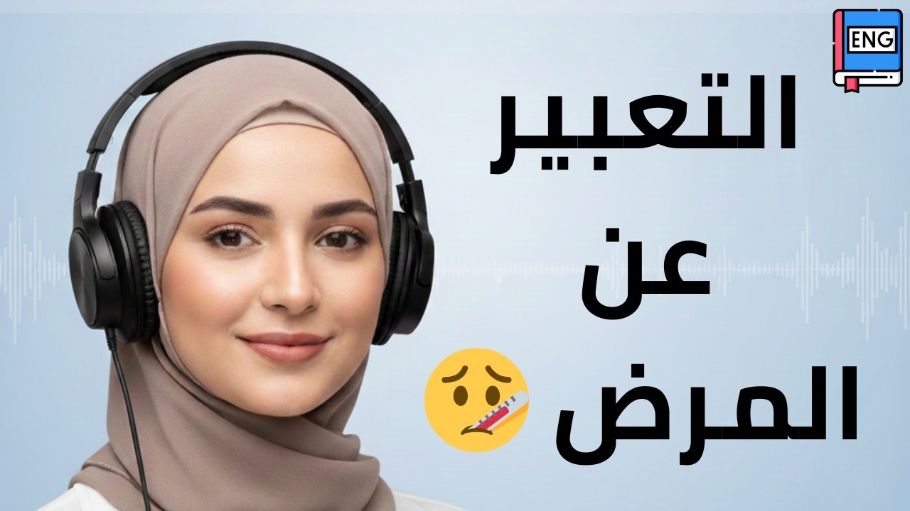 استمع 5 دقائق | التعبير عن المرض🤢 إنجليزي بسيط (A1–A2)