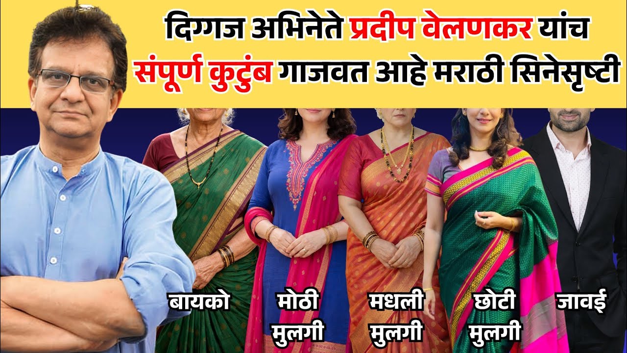 दिग्गज अभिनेते प्रदीप वेलणकर यांचे संपूर्ण कुटुंब गाजवत आहे सिनेसृष्टी | Pradeep Velankar Family