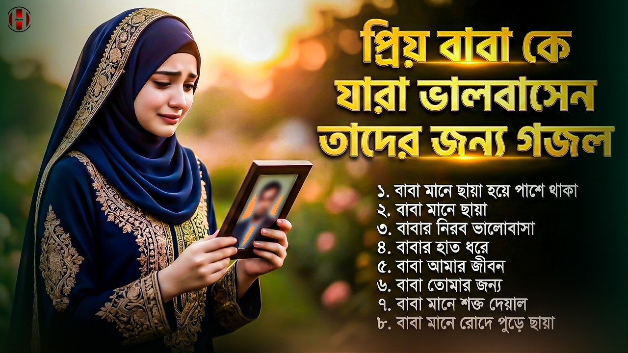 বাবা কে যারা ভালবাসেন তাদের জন্য এই গজল সমগ্র 🤲 Bangla Gojol | Romjaner gojol | Baba Islamic Song