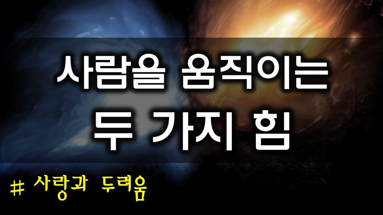 사람을 움직이는 두 가지 힘(220305)