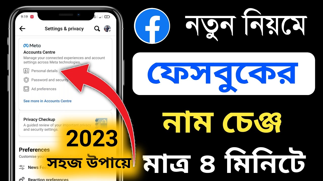 নতুন নিয়মে🔥 | ফেসবুকের নাম পরিবর্তন করার নিয়ম | ফেসবুকের নাম পরিবর্তন করার নিয়ম পাসওয়ার্ড ছাড়া