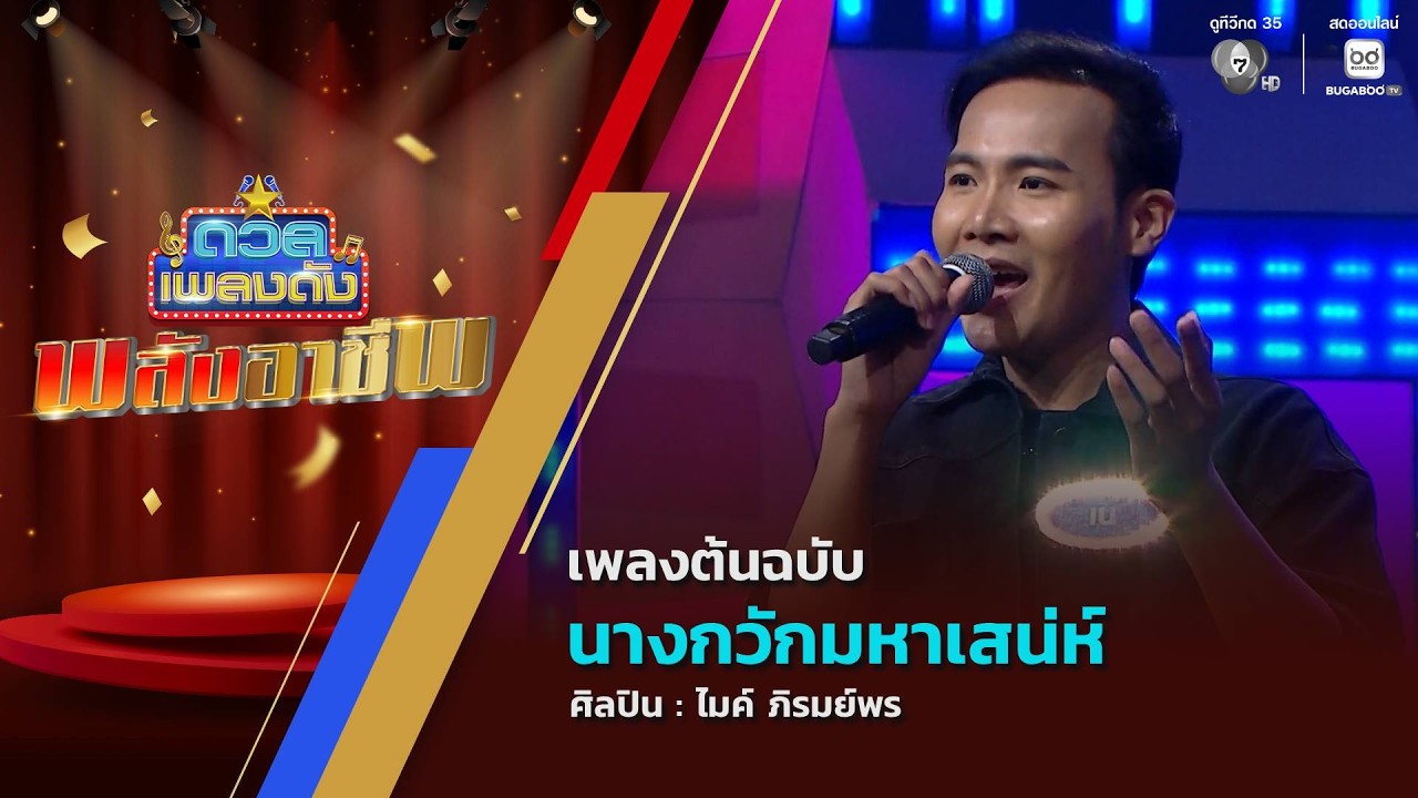 ดวลเพลงดัง พลังอาชีพ | เพลงนางกวักมหาเสน่ห์ | 10 มี.ค.69