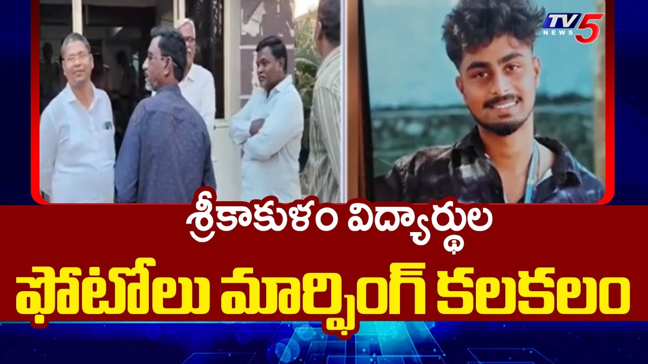 ఫోటోలు మార్ఫింగ్ కలకలం..photos morphing Incident At Gayatri College Srikakulam | TV5 News