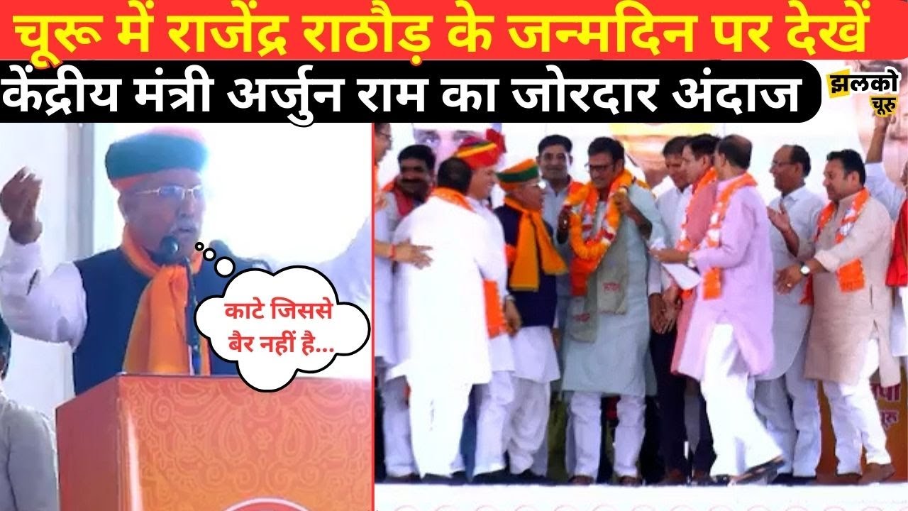Churu में Rajendra Rathore के जन्मदिन पर केंद्रीय मंत्री Arjun Ram Meghwal ने देखें कौनसा गीत सुनाया