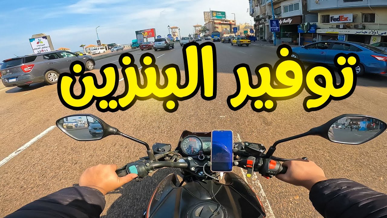 ازاي تمشي 40 كيلو بلتر البنزين في الموتوسيكل و توفر في الاستهلاك