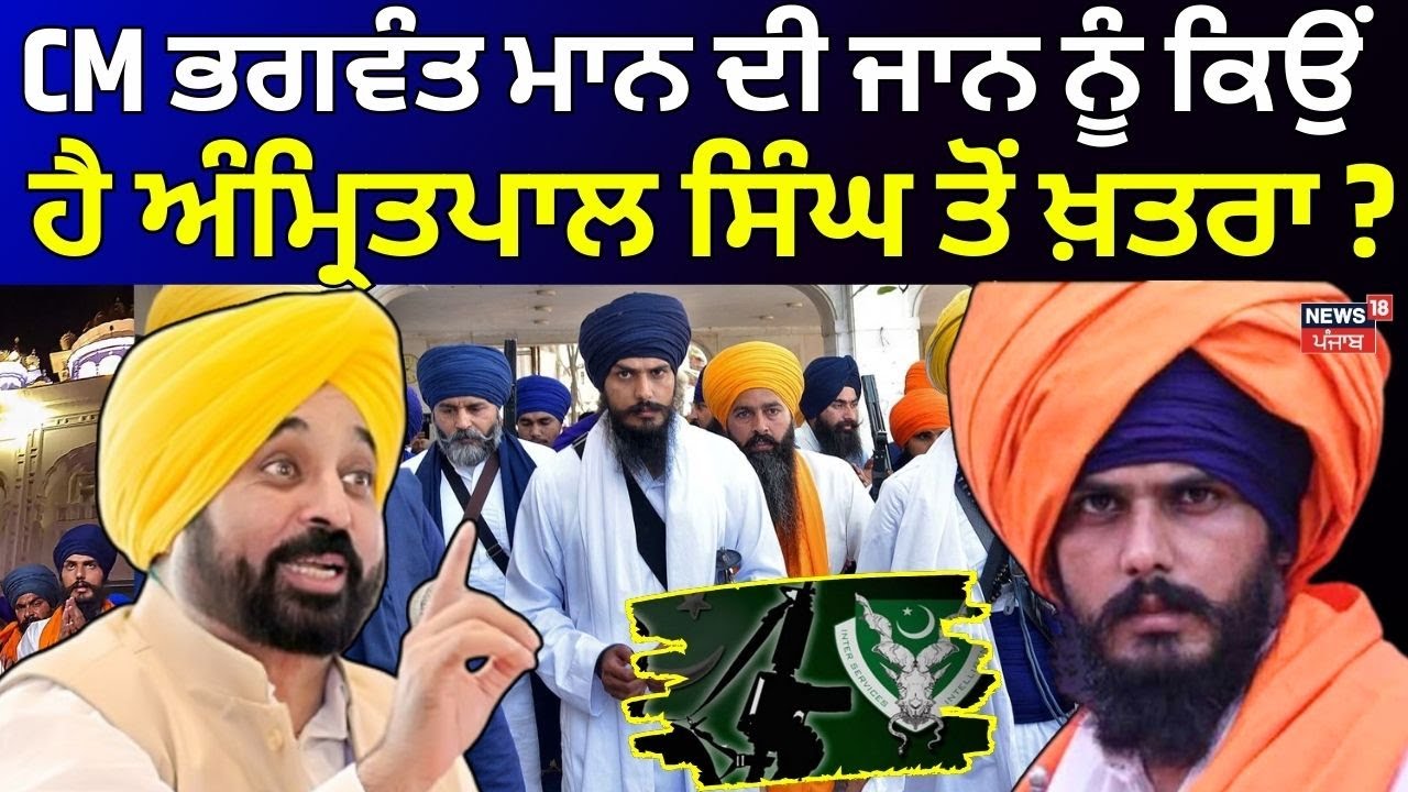 Khabran Da Prime Time | CM Bhagwant Mann ਦੀ ਜਾਨ ਨੂੰ ਕਿਉਂ ਹੈ Amritpal Singh ਤੋਂ ਖ਼ਤਰਾ ? | News18