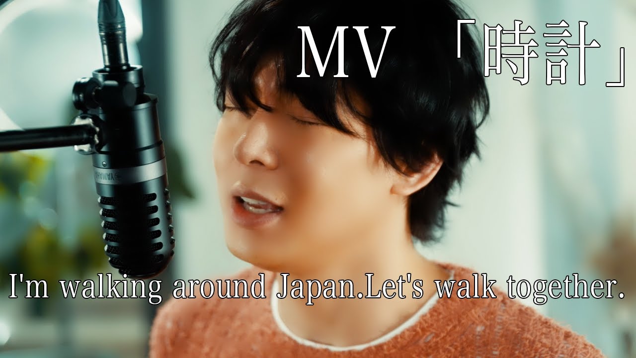 MV「時計」　〜from JAPAN MINI ALBUM「Where I Walk」〜