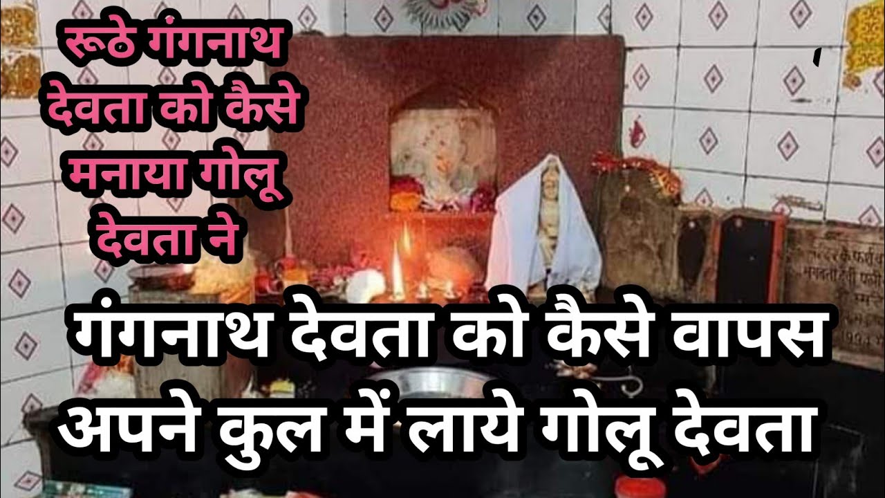 गंगनाथ देवता को कैसे मनाया गोलूदेवता ने #उत्तराखंडी जागर #uttrakhand uttrakhand jagar #कुमाऊनी
